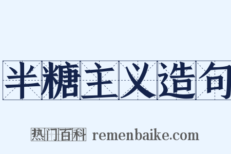 半糖主义造句是什么意思的图片